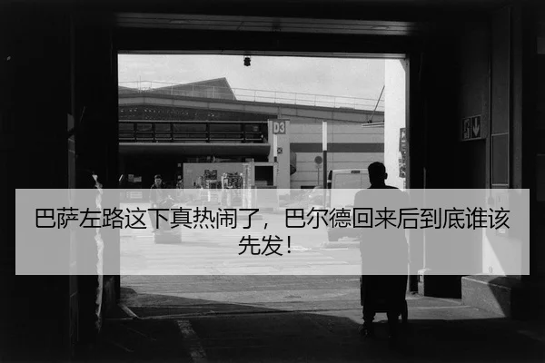 ba-sa-zuo-lu-zhe-xia-zhen-re-nao-le-ba-er-de-hui-lai-hou-dao-di-shui-gai-xian-fa-2-535.jpg
