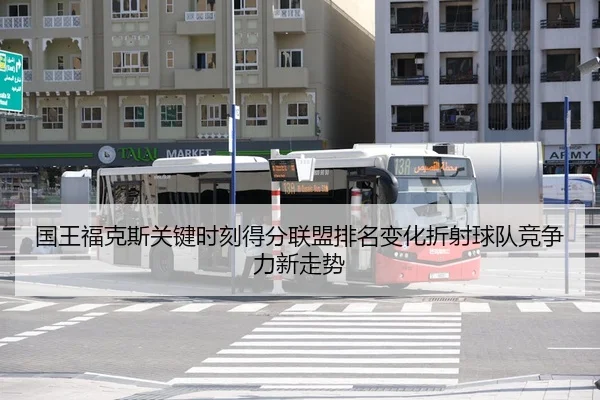 国王福克斯关键时刻得分联盟排名变化折射球队竞争力新走势