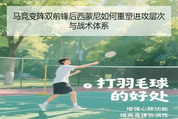 马竞变阵双前锋后西蒙尼如何重塑进攻层次与战术体系
