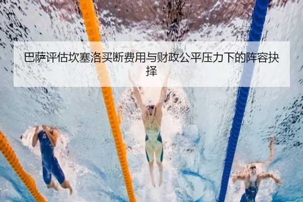 巴萨评估坎塞洛买断费用与财政公平压力下的阵容抉择