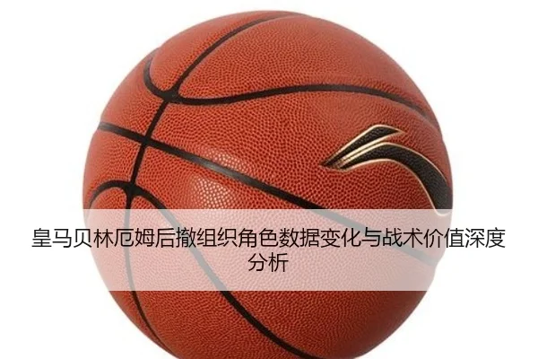 皇马贝林厄姆后撤组织角色数据变化与战术价值深度分析