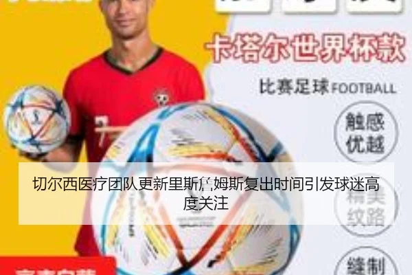 切尔西医疗团队更新里斯詹姆斯复出时间引发球迷高度关注